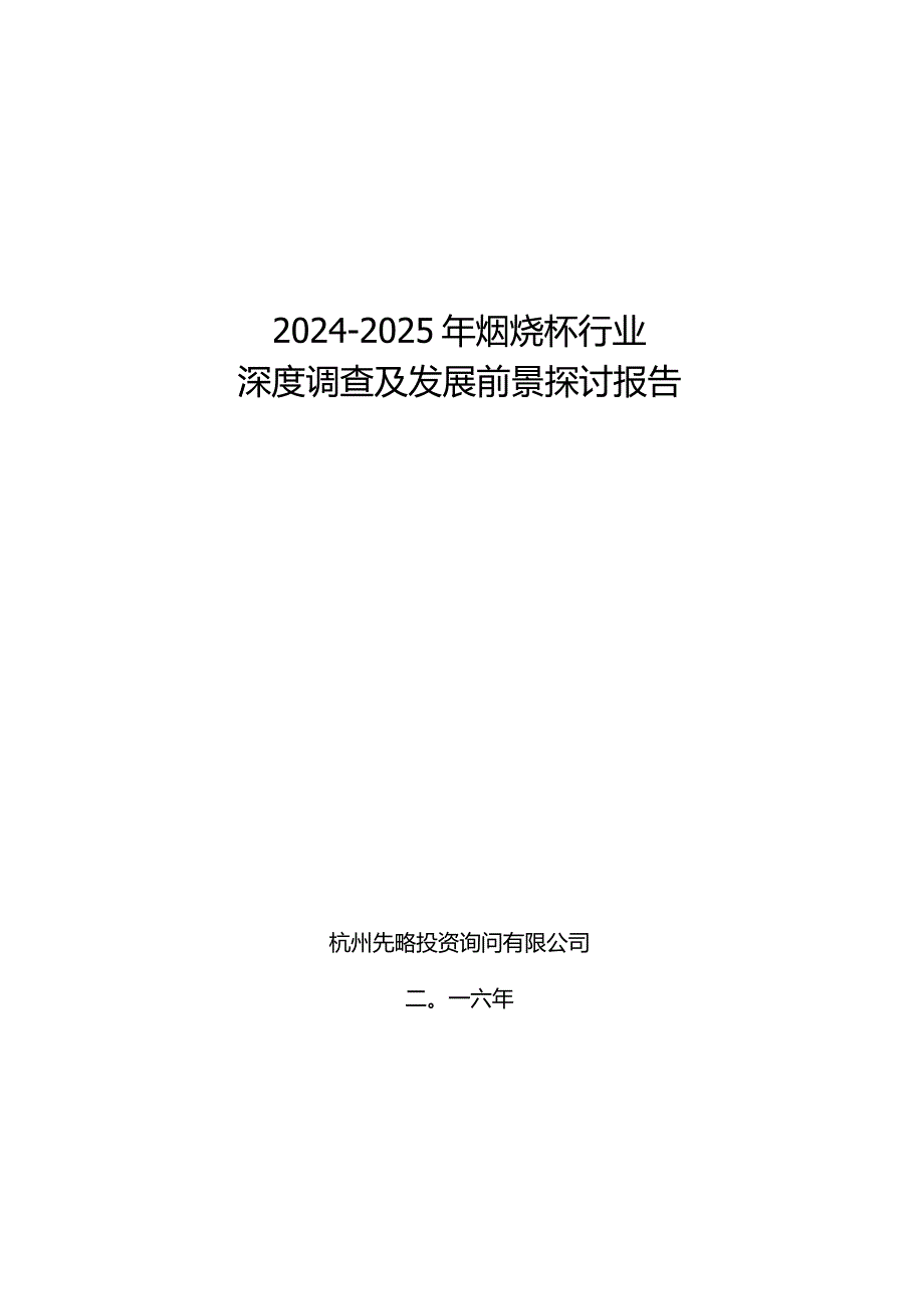 20242025年焖烧杯行业深度调查及发展前景研究报告.docx_第1页