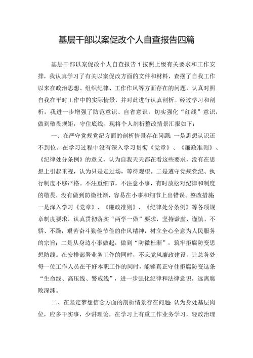 基层干部以案促改个人自查报告四篇.docx