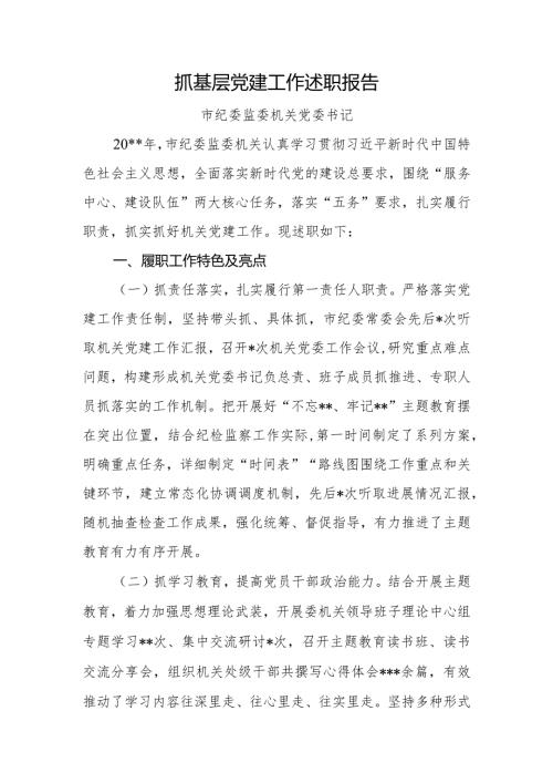 抓基层党建述职报告市纪委监委.docx