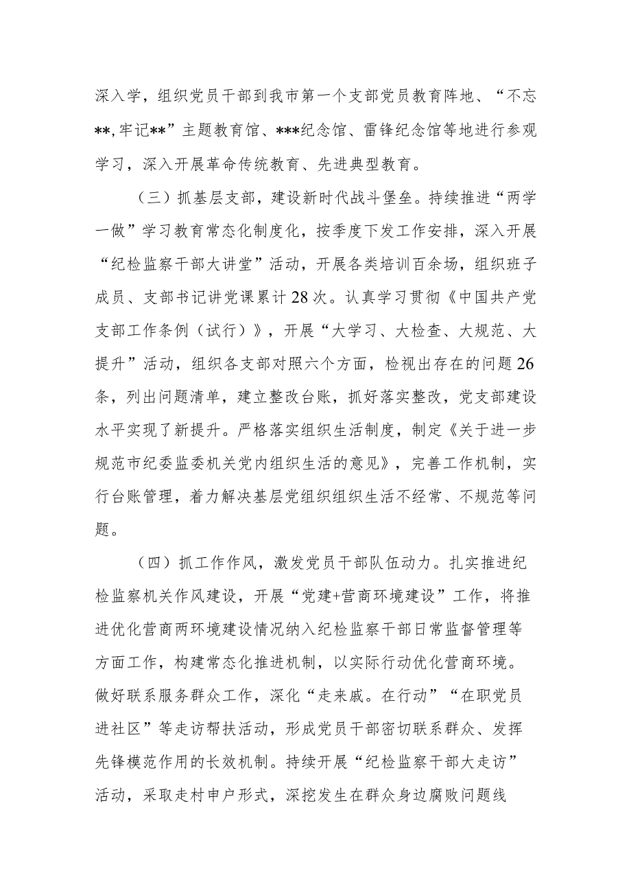 抓基层党建述职报告市纪委监委.docx_第2页