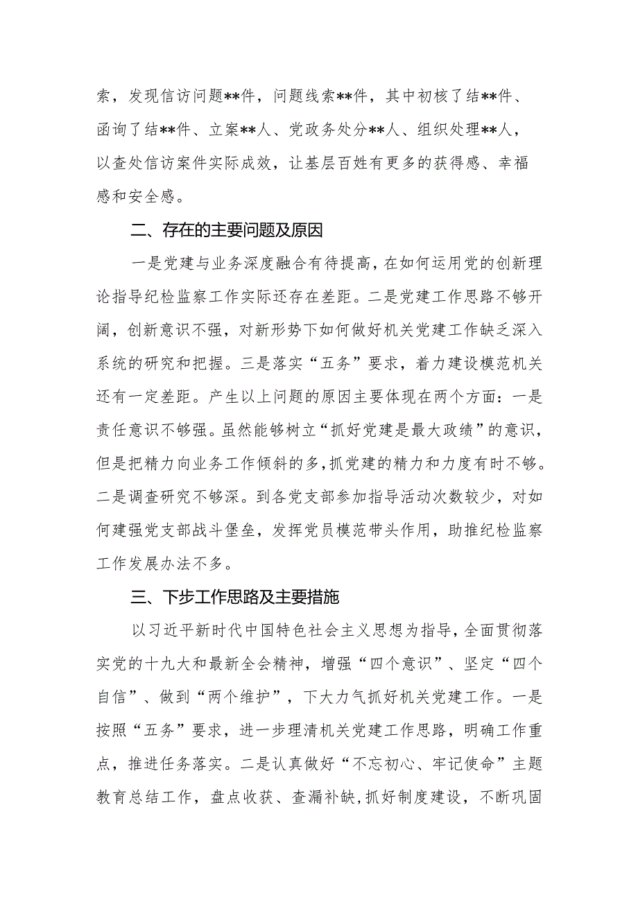 抓基层党建述职报告市纪委监委.docx_第3页