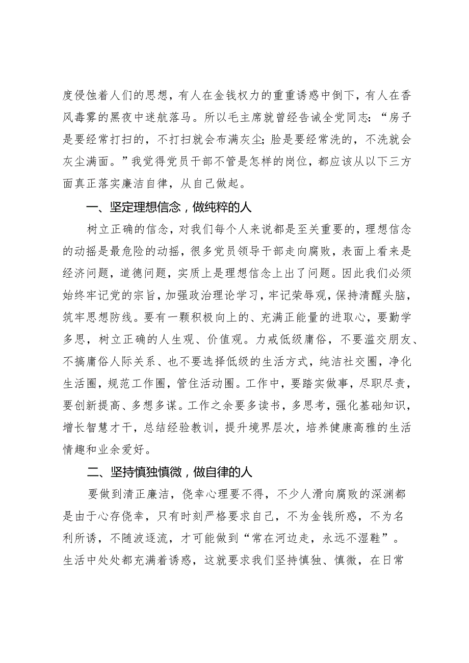 （3篇）青年干部严守党纪党规自觉廉洁从政心得体会清正廉洁对党忠诚主题党课讲稿.docx_第3页