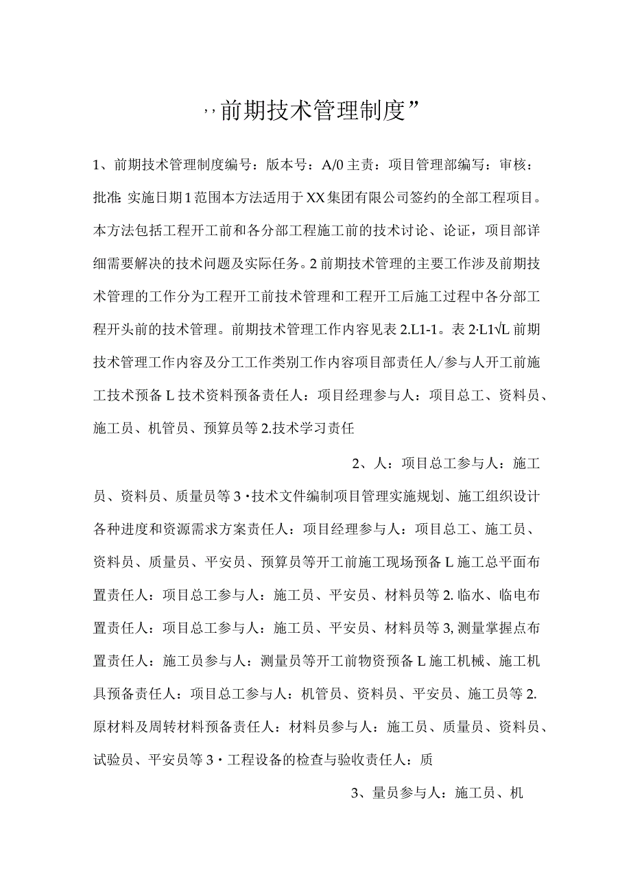前期技术管理制度.docx_第1页