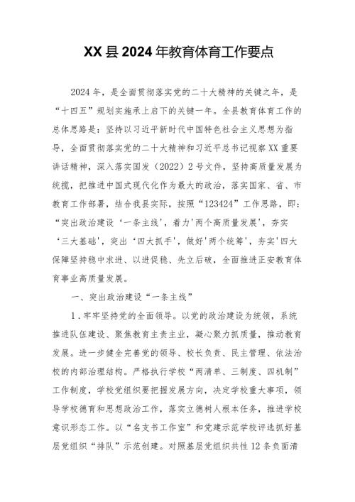 XX县2024年教育体育工作要点.docx