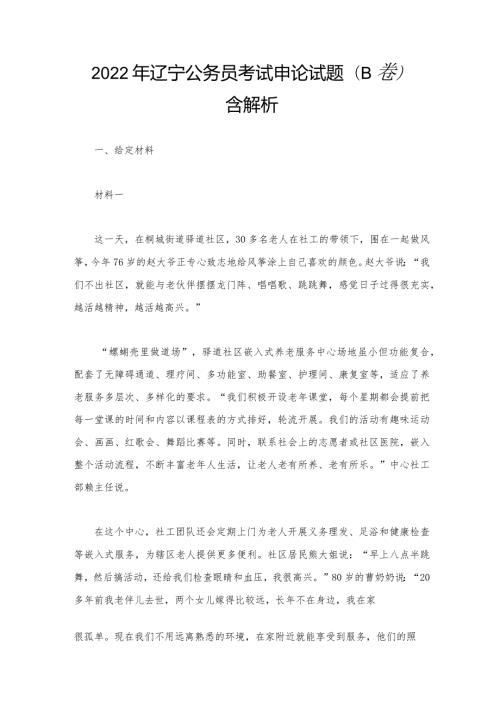2022年辽宁公务员考试申论试题（B卷）含解析.docx
