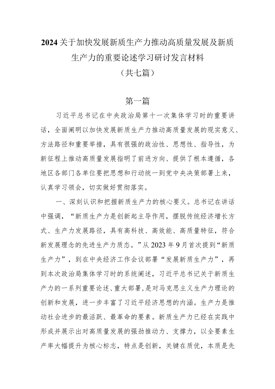2024关于加快发展新质生产力推动高质量发展及新质生产力的重要论述学习研讨发言材料7篇.docx_第1页
