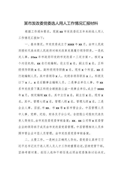 某市发改委党委选人用人工作情况汇报材料.docx
