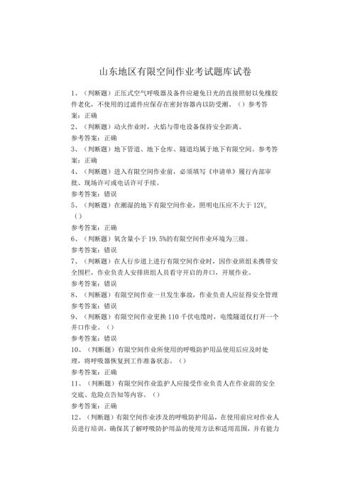 山东地区有限空间作业考试题库试卷.docx