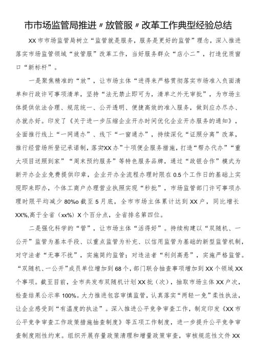 市市场监管局推进“放管服”改革工作典型经验总结.docx