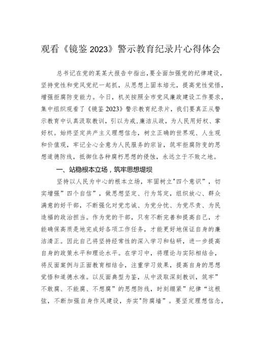 观看《镜鉴2023》警示教育纪录片心得体会.docx