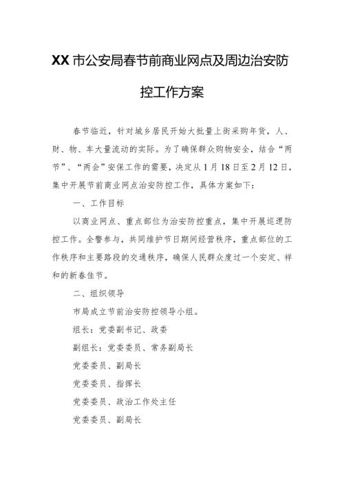 XX市公安局节前商业网点及周边治安防控工作方案.docx