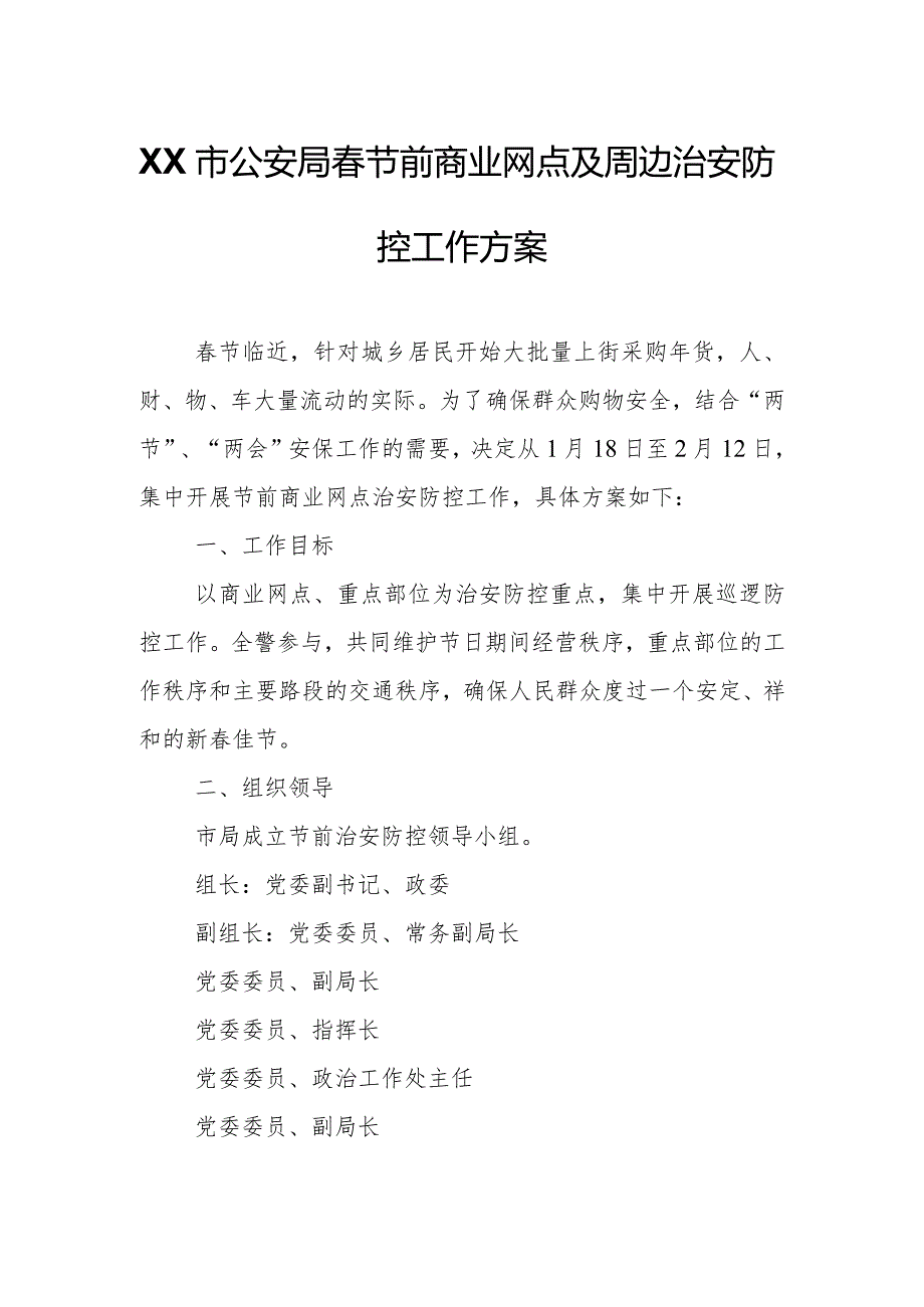 XX市公安局节前商业网点及周边治安防控工作方案.docx_第1页