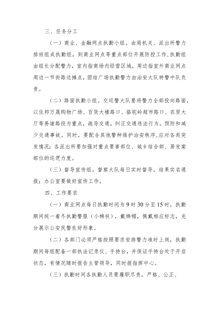 XX市公安局节前商业网点及周边治安防控工作方案.docx_第2页