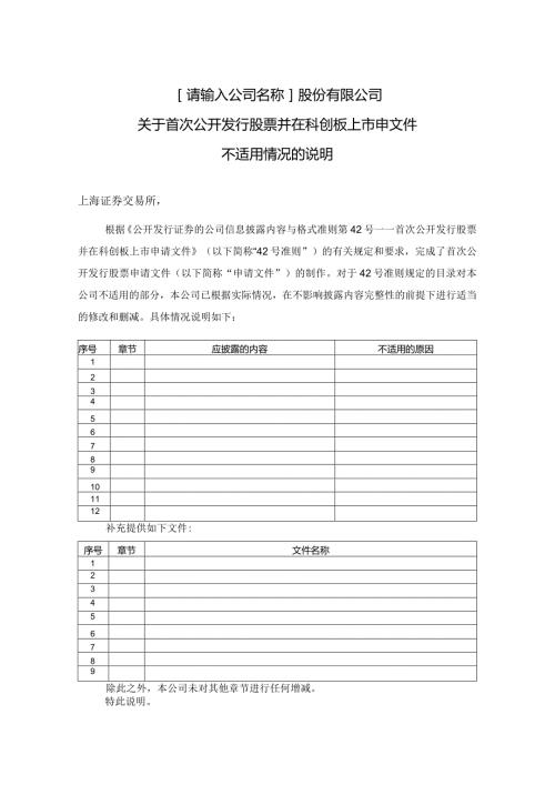 申请文件不适用情况的说明.docx