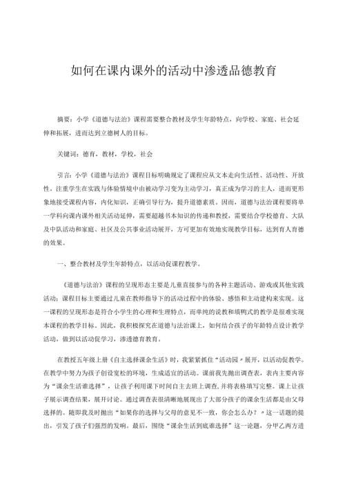 如何在课内课外的活动中渗透品德教育论文.docx