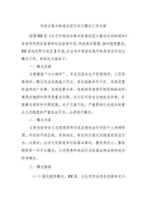 市安全集中除患攻坚行动大曝光工作方案.docx