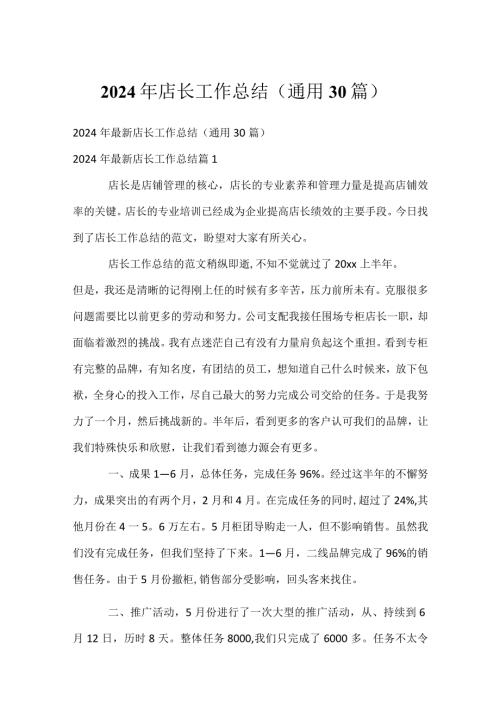 2024年店长工作总结（通用30篇）.docx