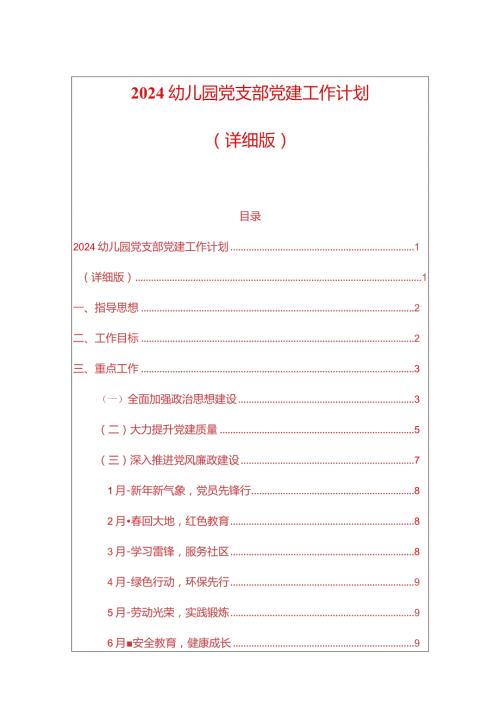2024幼儿园党支部党建工作计划.docx