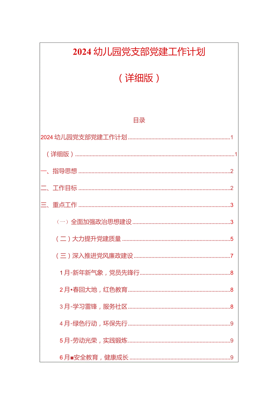 2024幼儿园党支部党建工作计划.docx_第1页