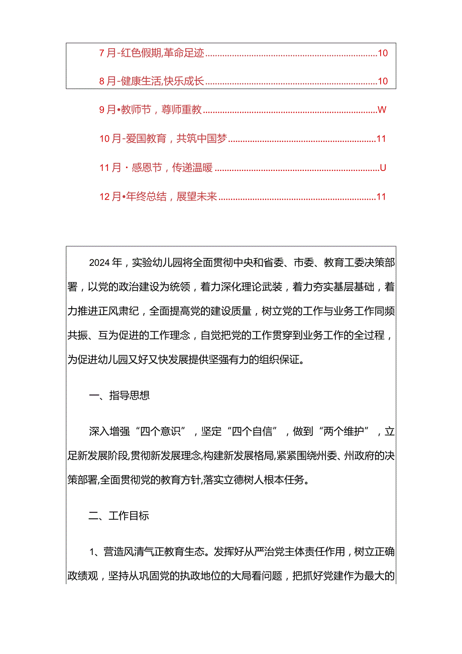 2024幼儿园党支部党建工作计划.docx_第2页