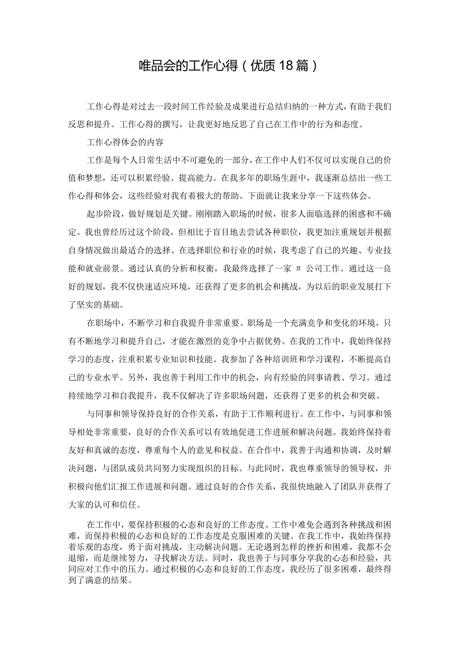 唯品会的工作心得（优质18篇）.docx_第1页