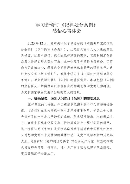 学习新修订《纪律处分条例》感悟心得体会.docx