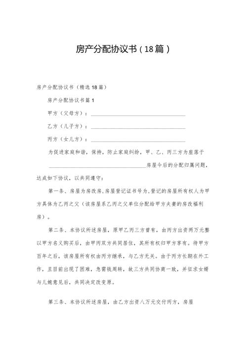 房产分配协议书（18篇）.docx