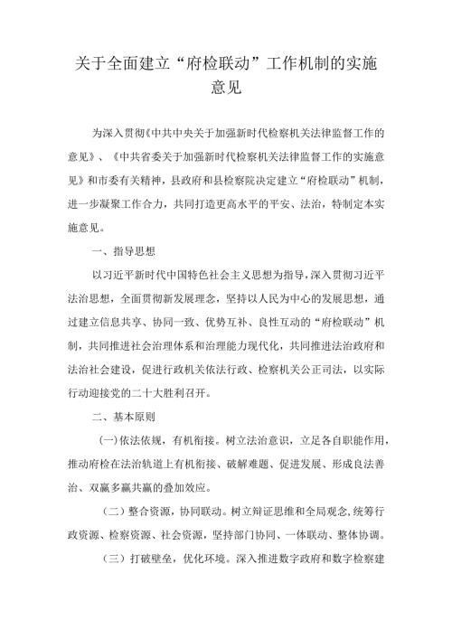 关于全面建立“府检联动”工作机制的实施意见.docx