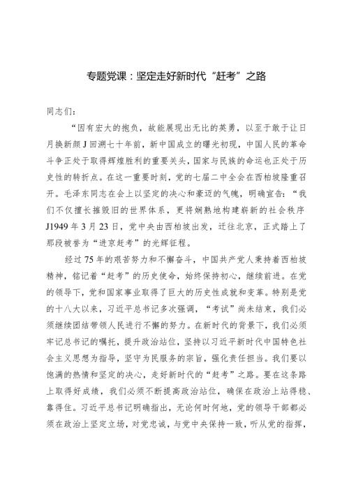 （2篇）2024年二季度专题党课：坚定走好新时代“赶考”之路.docx
