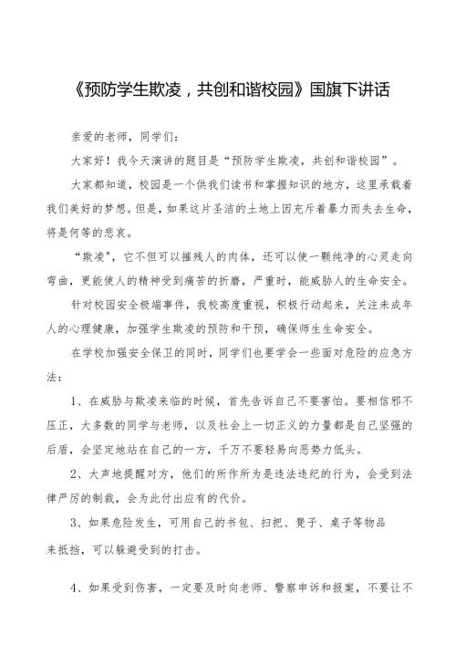 《校园欺凌成为过去让我们的校园充满阳光和温暖》预防校园欺凌国旗下讲话等优秀模板五篇.docx