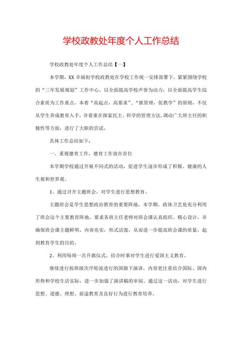 学校政教处个人工作总结.docx