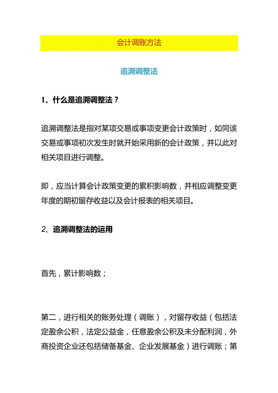 财务会计人调账的基本方法.docx_第1页