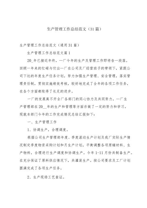 生产管理工作总结范文（31篇）.docx