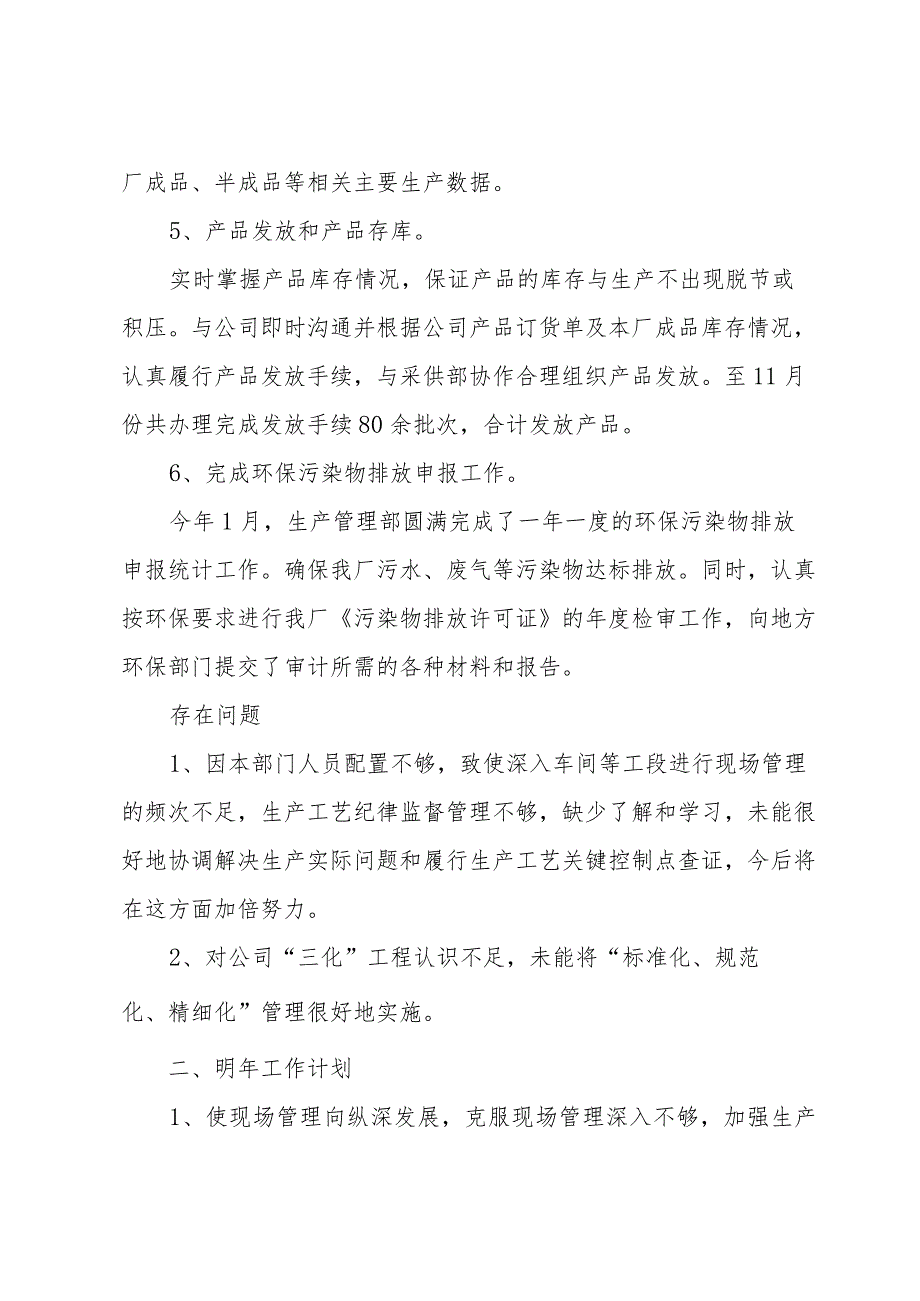 生产管理工作总结范文（31篇）.docx_第3页