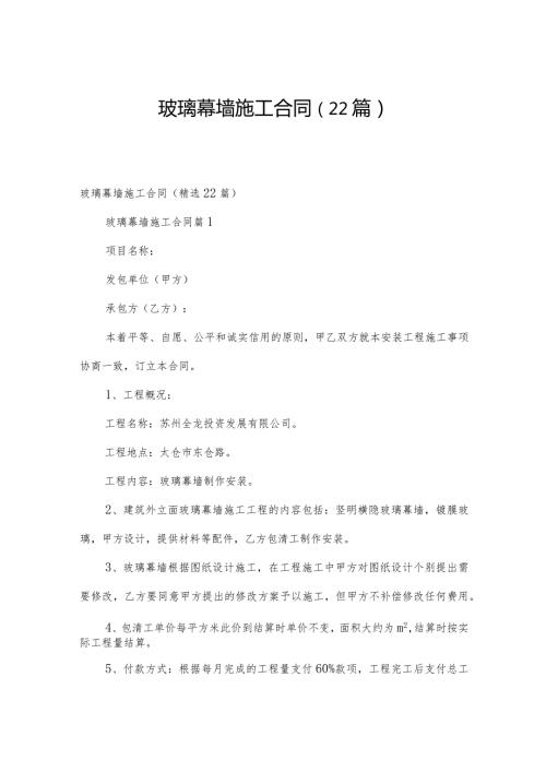 玻璃幕墙施工合同（22篇）.docx