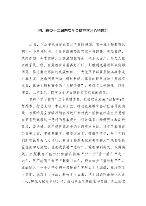 四川省委十二四次全会精神学习心得体会精选(共五篇).docx