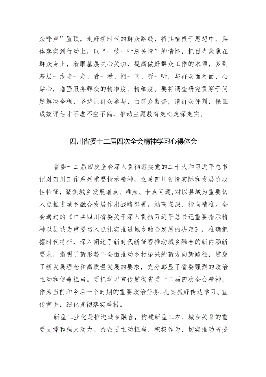 四川省委十二四次全会精神学习心得体会精选(共五篇).docx_第3页
