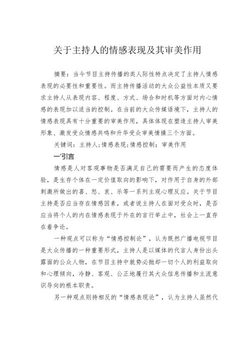 关于主持人的情感表现及其审美作用.docx