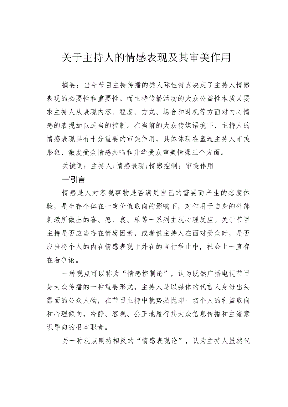 关于主持人的情感表现及其审美作用.docx_第1页