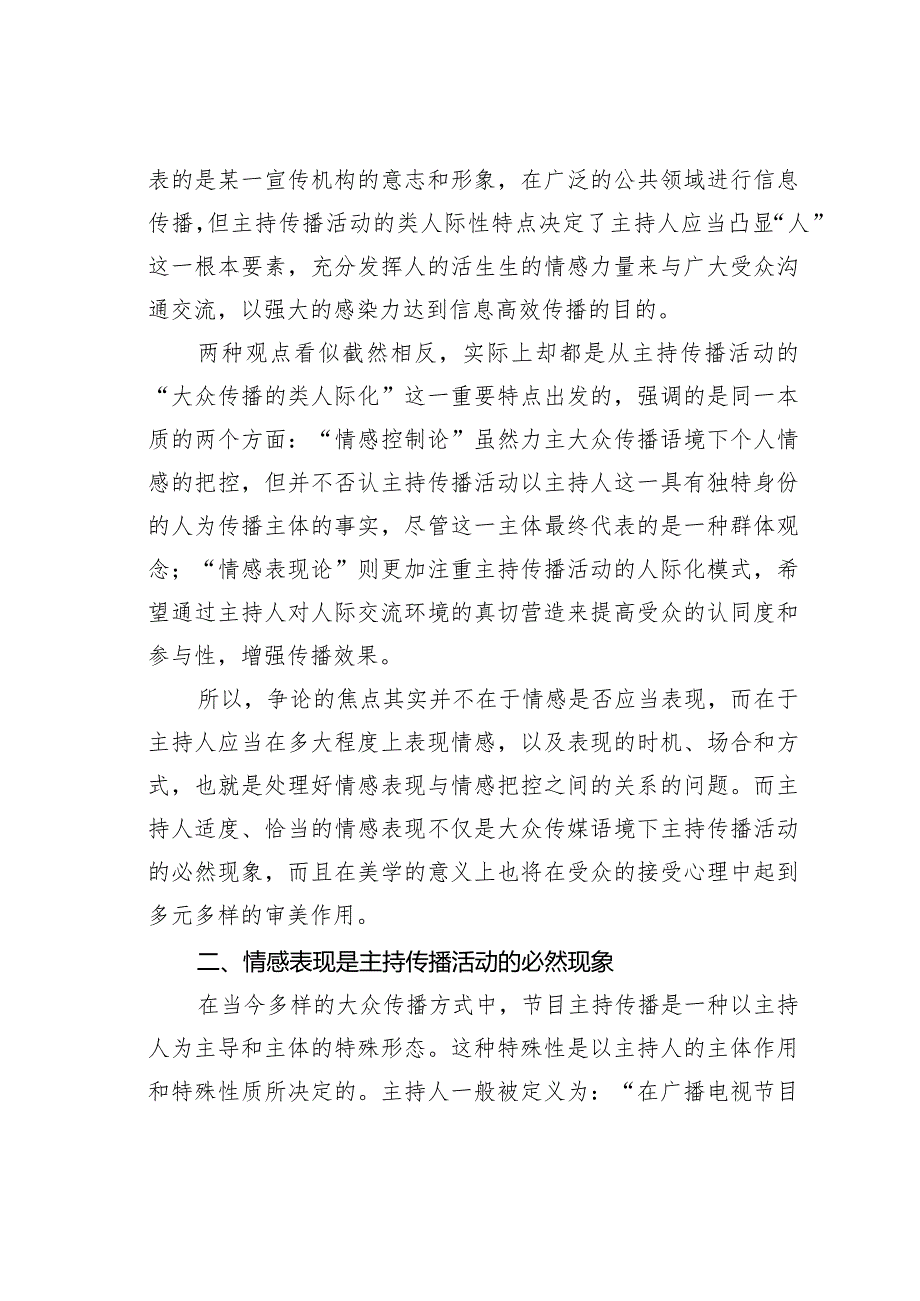 关于主持人的情感表现及其审美作用.docx_第2页
