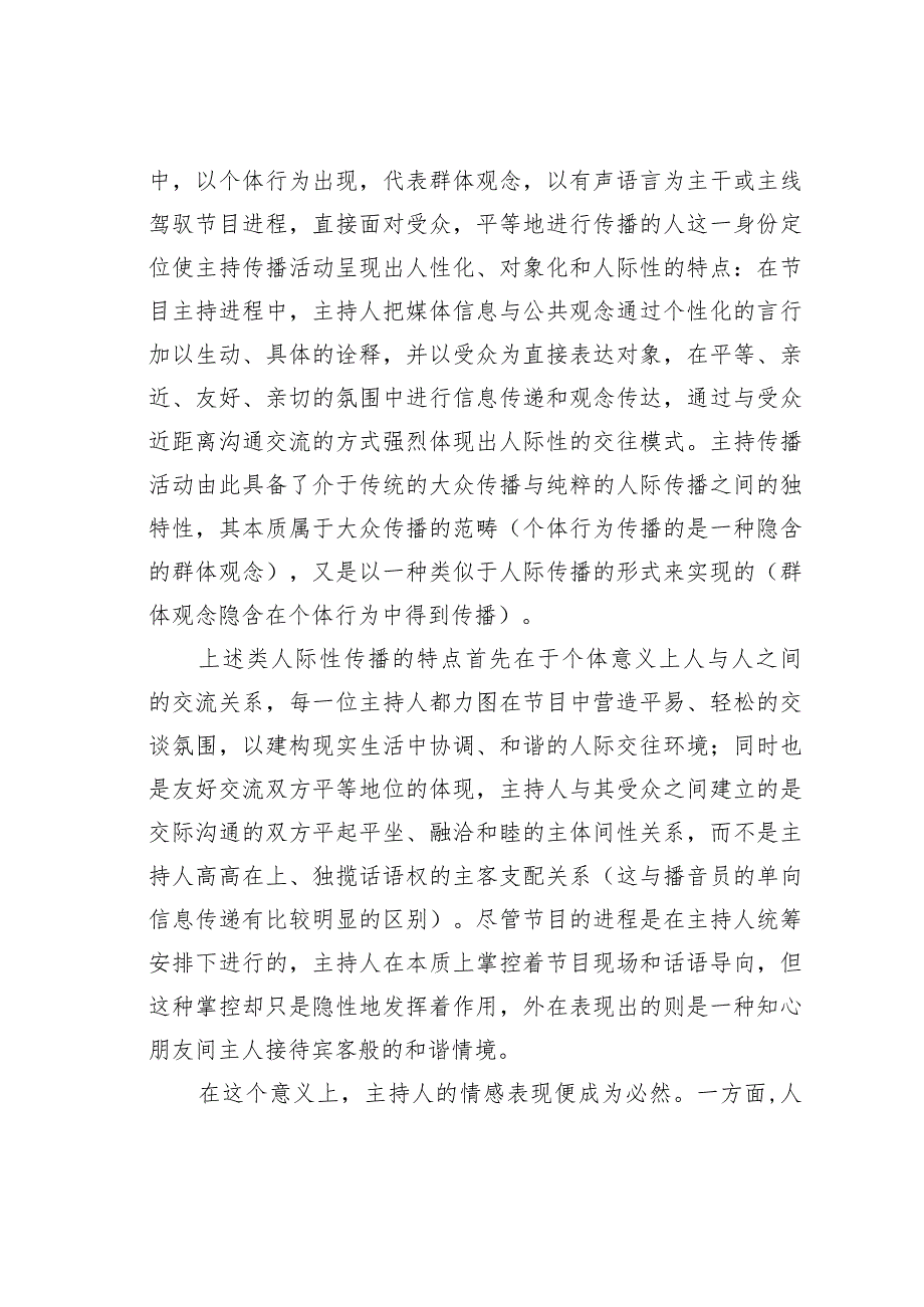 关于主持人的情感表现及其审美作用.docx_第3页