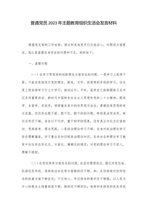 普通党员2023年主题教育组织生活会发言材料.docx