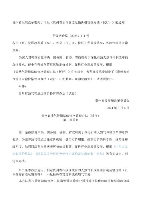 贵州省发展改革委关于印发《贵州省油气管道运输价格管理办法(试行)》的通知.docx