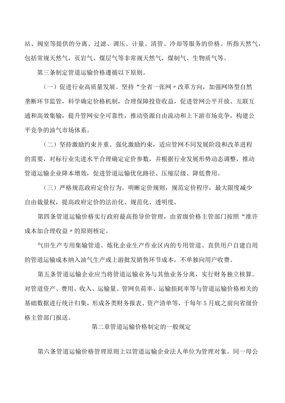 贵州省发展改革委关于印发《贵州省油气管道运输价格管理办法(试行)》的通知.docx_第2页