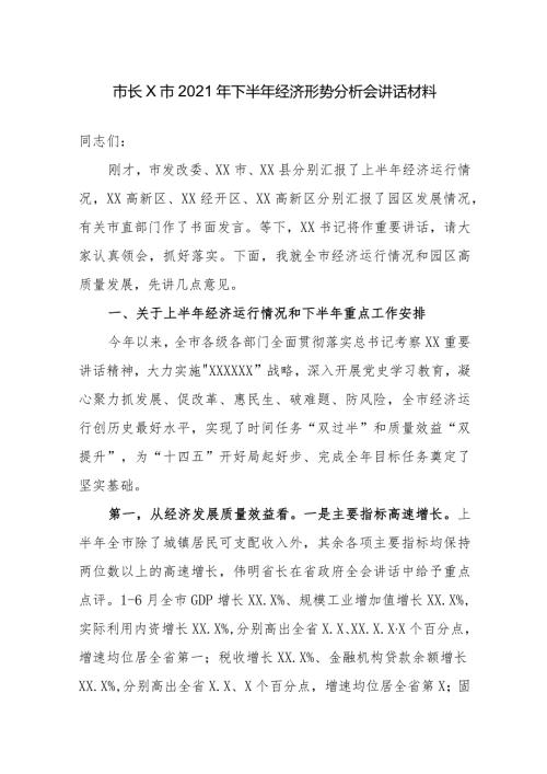 市长X市2021年下半年经济形势分析会讲话材料.docx