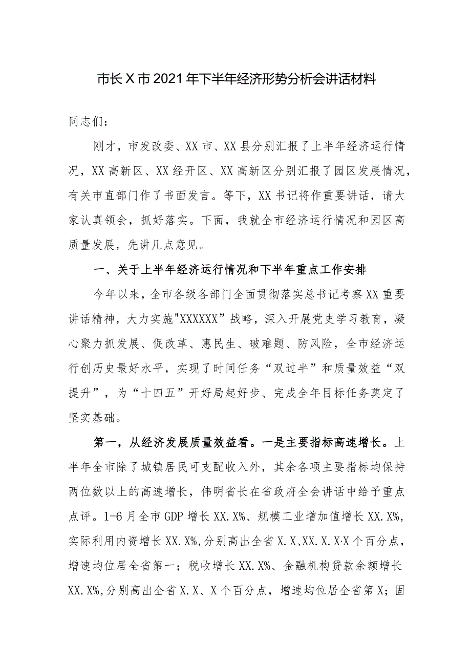 市长X市2021年下半年经济形势分析会讲话材料.docx_第1页