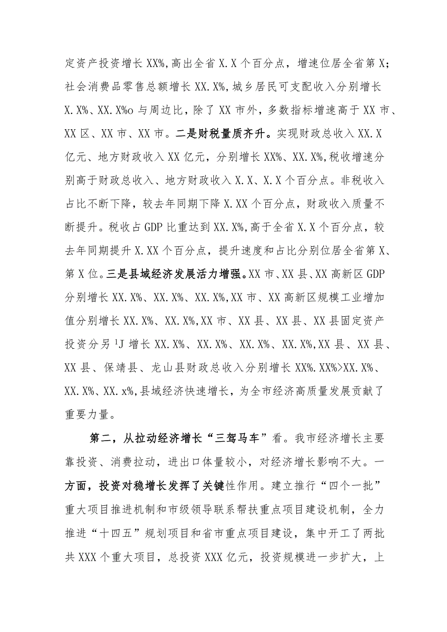 市长X市2021年下半年经济形势分析会讲话材料.docx_第2页