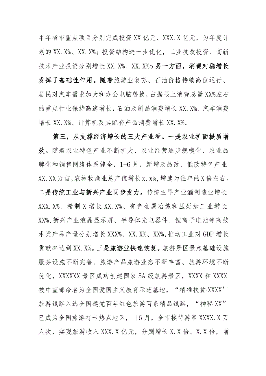 市长X市2021年下半年经济形势分析会讲话材料.docx_第3页