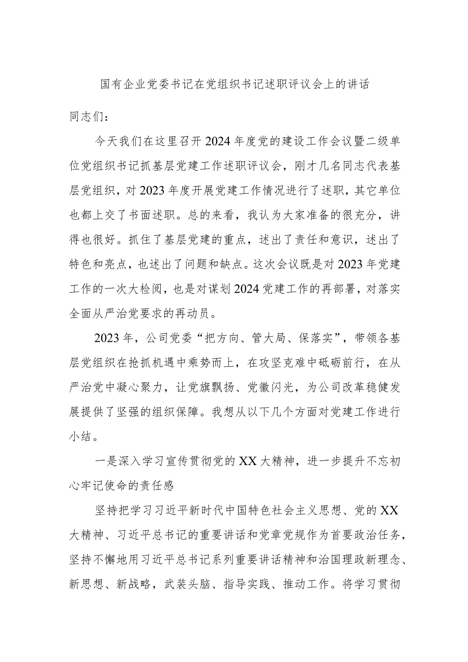国有企业党委书记在党组织书记述职评议会上的讲话.docx_第1页
