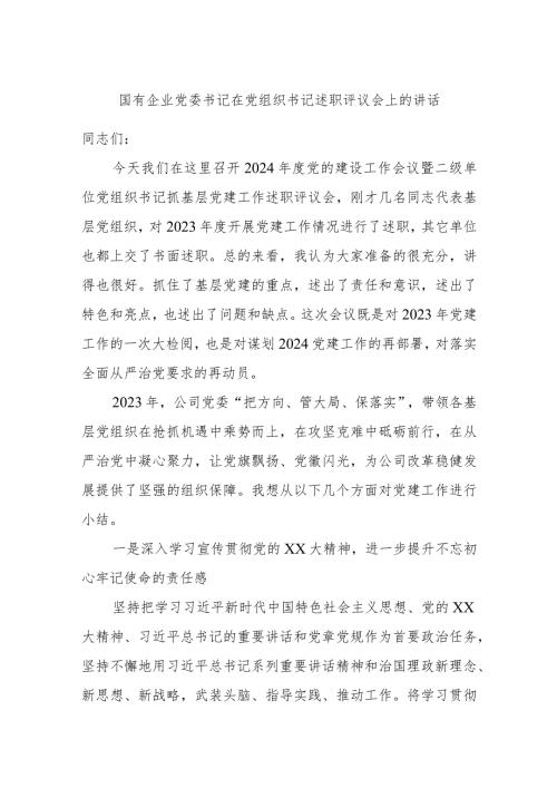 国有企业党委书记在党组织书记述职评议会上的讲话.docx